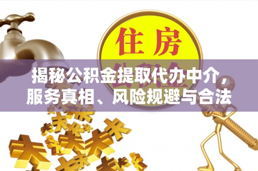 贺兰揭秘公积金提取代办中介，服务真相、风险规避与合法途径