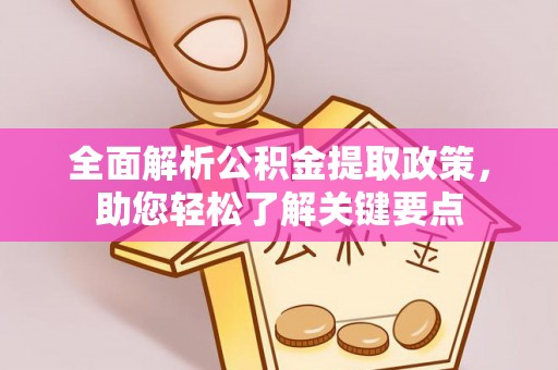 贺兰全面解析公积金提取政策，助您轻松了解关键要点