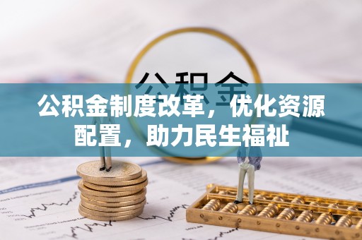 贺兰公积金制度改革，优化资源配置，助力民生福祉