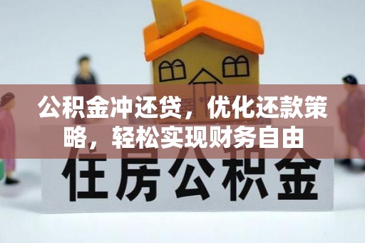 贺兰公积金冲还贷，优化还款策略，轻松实现财务自由