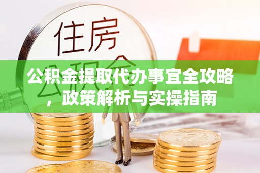 贺兰公积金提取代办事宜全攻略，政策解析与实操指南