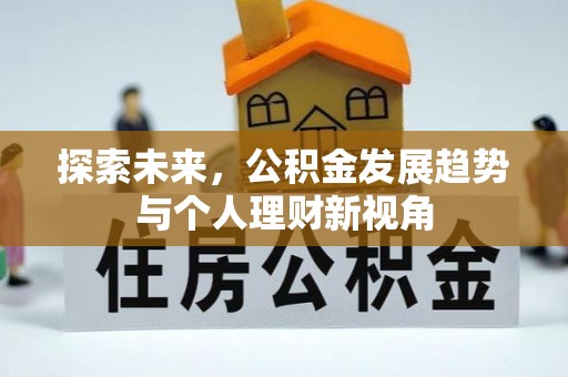 贺兰探索未来，公积金发展趋势与个人理财新视角