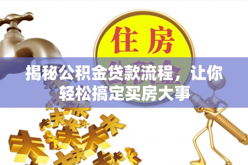 贺兰揭秘公积金贷款流程，让你轻松搞定买房大事