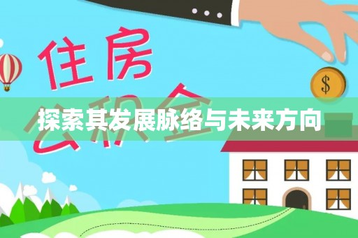 贺兰探索其发展脉络与未来方向