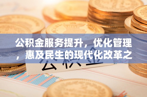 贺兰公积金服务提升，优化管理，惠及民生的现代化改革之路