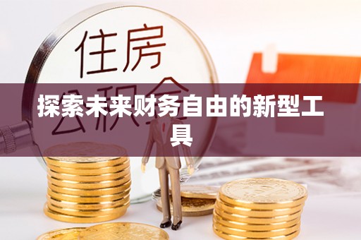 贺兰探索未来财务自由的新型工具