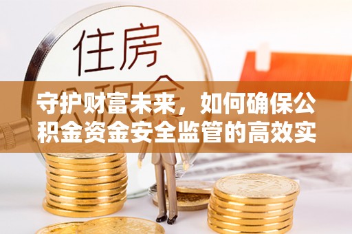贺兰守护财富未来，如何确保公积金资金安全监管的高效实施