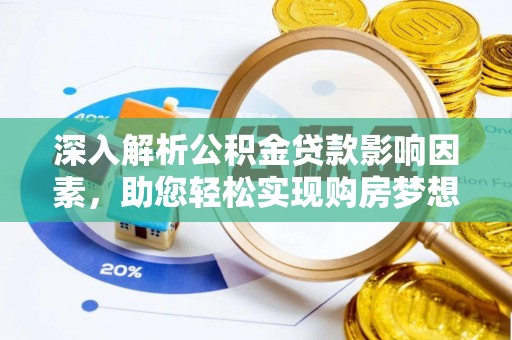 贺兰深入解析公积金贷款影响因素，助您轻松实现购房梦想