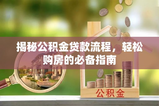 贺兰揭秘公积金贷款流程，轻松购房的必备指南