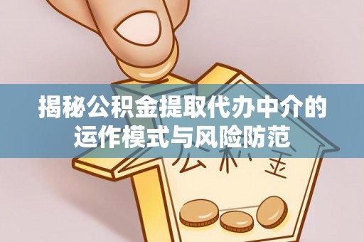 贺兰揭秘公积金提取代办中介的运作模式与风险防范