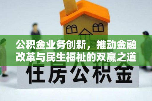 贺兰公积金业务创新，推动金融改革与民生福祉的双赢之道