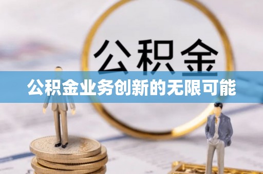 贺兰公积金业务创新的无限可能