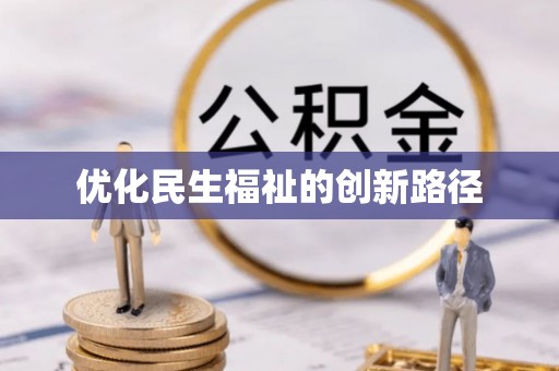 贺兰优化民生福祉的创新路径