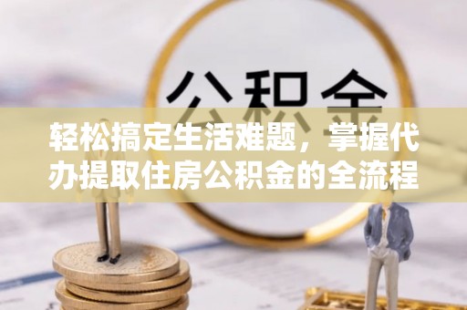 贺兰轻松搞定生活难题，掌握代办提取住房公积金的全流程