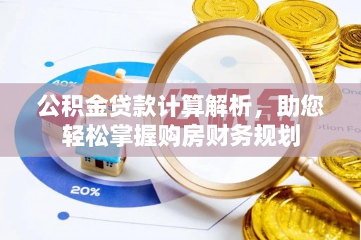 贺兰公积金贷款计算解析，助您轻松掌握购房财务规划