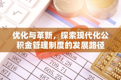 贺兰优化与革新，探索现代化公积金管理制度的发展路径