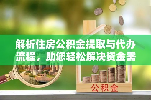 贺兰解析住房公积金提取与代办流程，助您轻松解决资金需求