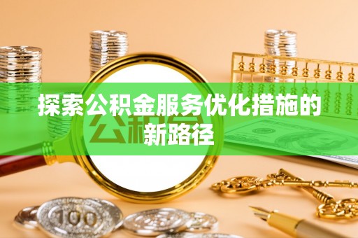贺兰探索公积金服务优化措施的新路径