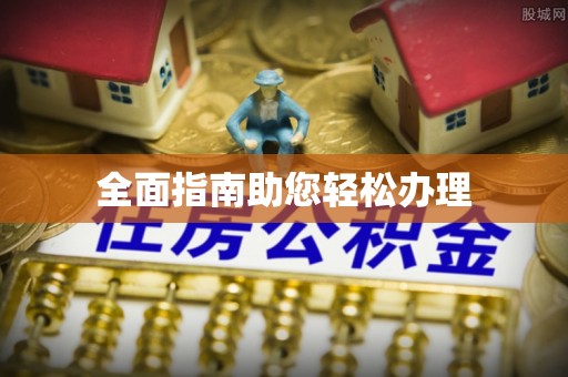 贺兰全面指南助您轻松办理