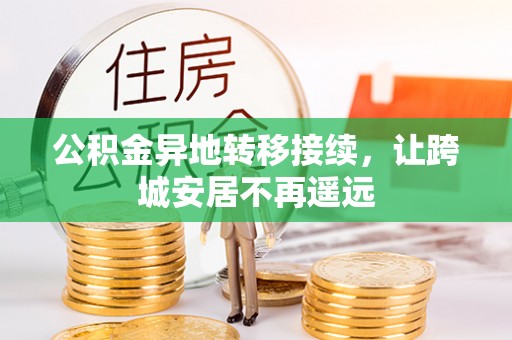 贺兰公积金异地转移接续，让跨城安居不再遥远