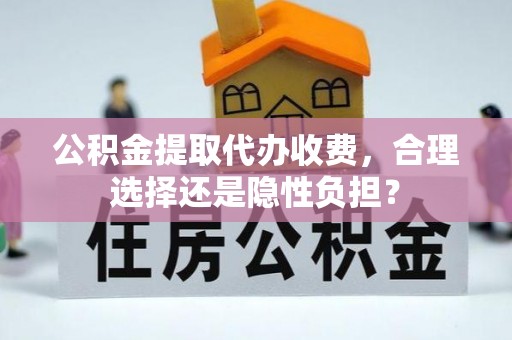 贺兰公积金提取代办收费，合理选择还是隐性负担？