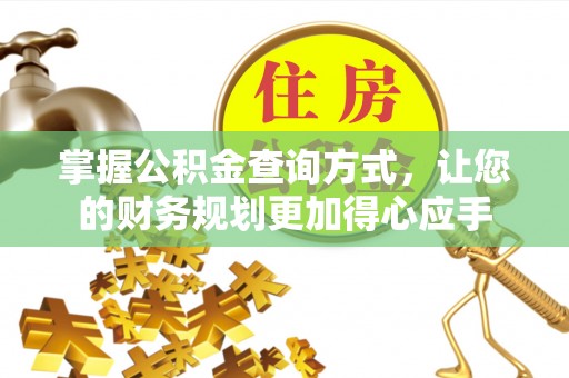 贺兰掌握公积金查询方式，让您的财务规划更加得心应手