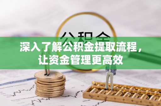贺兰深入了解公积金提取流程，让资金管理更高效