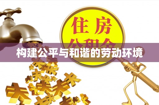 贺兰构建公平与和谐的劳动环境
