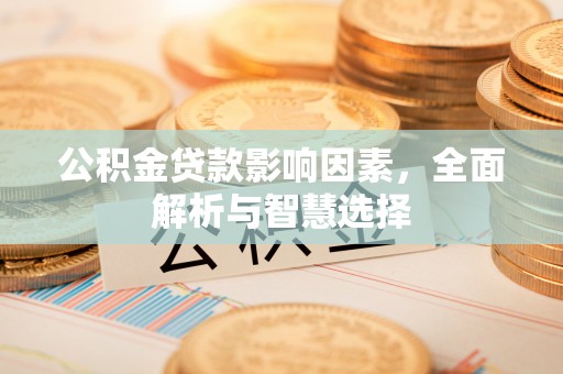 贺兰公积金贷款影响因素，全面解析与智慧选择