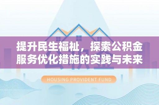 贺兰提升民生福祉，探索公积金服务优化措施的实践与未来
