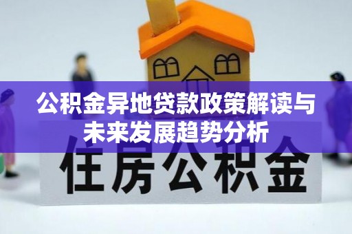 贺兰公积金异地贷款政策解读与未来发展趋势分析