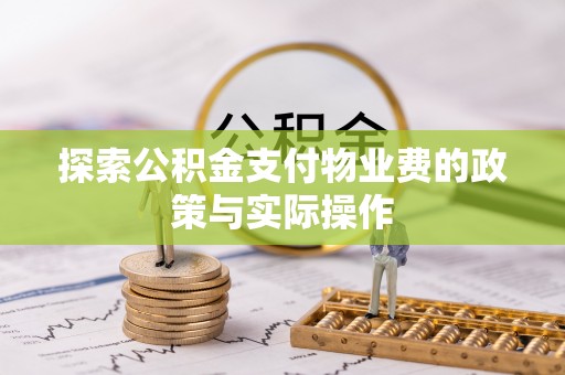 贺兰探索公积金支付物业费的政策与实际操作