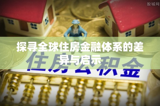贺兰探寻全球住房金融体系的差异与启示