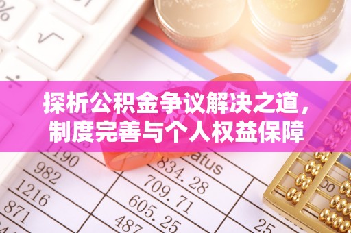 贺兰探析公积金争议解决之道，制度完善与个人权益保障