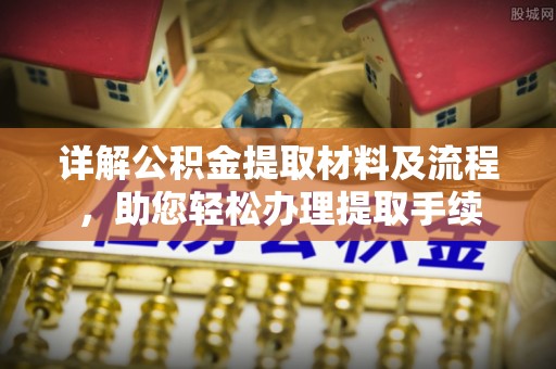 贺兰详解公积金提取材料及流程，助您轻松办理提取手续