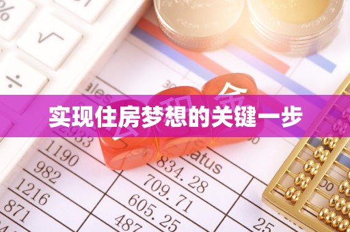 贺兰实现住房梦想的关键一步