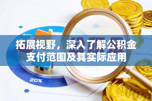 贺兰拓展视野，深入了解公积金支付范围及其实际应用