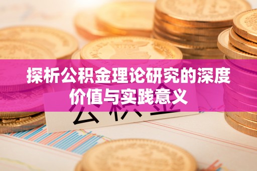 贺兰探析公积金理论研究的深度价值与实践意义