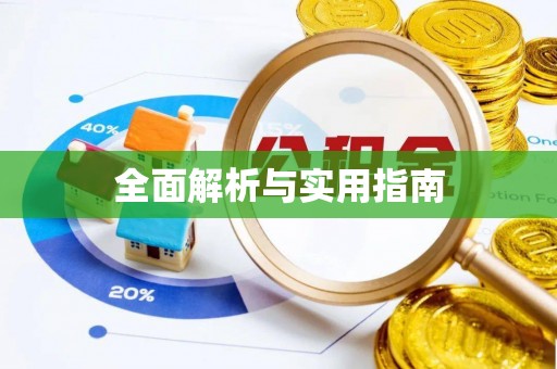 贺兰全面解析与实用指南
