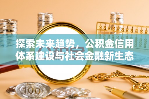 贺兰探索未来趋势，公积金信用体系建设与社会金融新生态