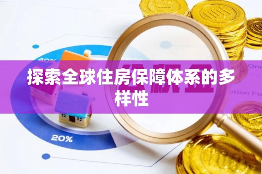 贺兰探索全球住房保障体系的多样性
