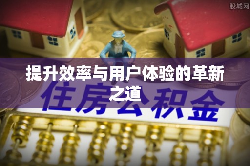 贺兰提升效率与用户体验的革新之道