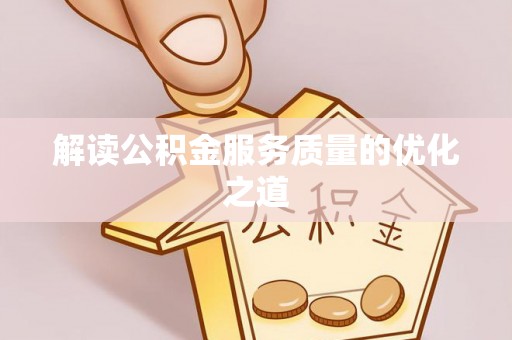 贺兰解读公积金服务质量的优化之道