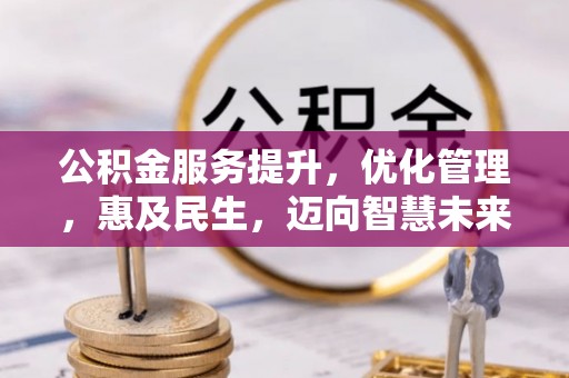 贺兰公积金服务提升，优化管理，惠及民生，迈向智慧未来