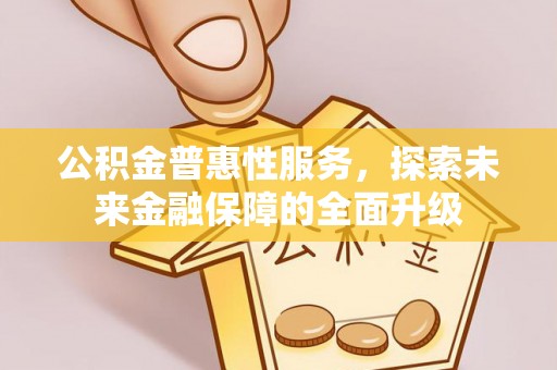 贺兰公积金普惠性服务，探索未来金融保障的全面升级