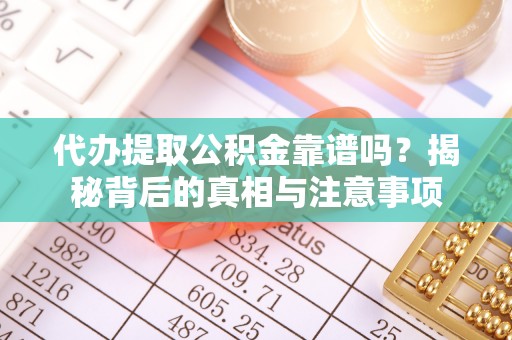贺兰代办提取公积金靠谱吗？揭秘背后的真相与注意事项