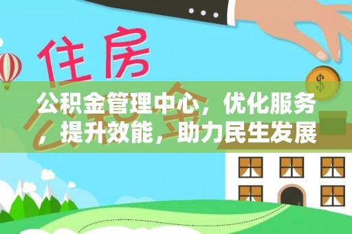 贺兰公积金管理中心，优化服务，提升效能，助力民生发展