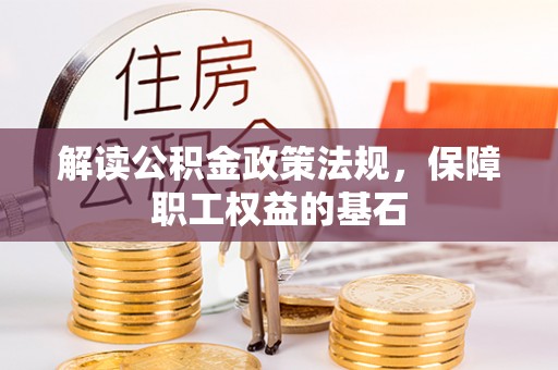贺兰解读公积金政策法规，保障职工权益的基石