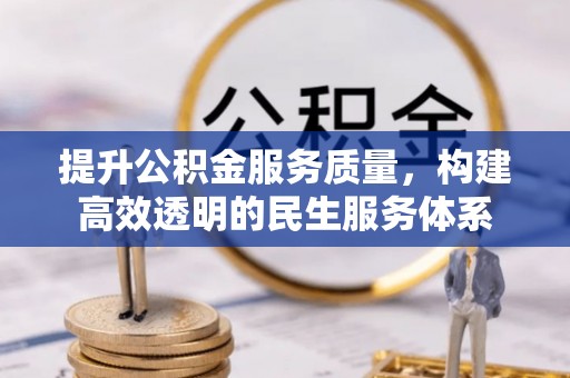 贺兰提升公积金服务质量，构建高效透明的民生服务体系
