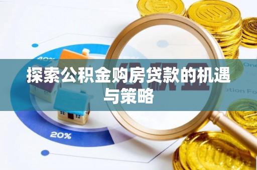 贺兰探索公积金购房贷款的机遇与策略